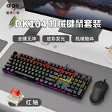 爱国者（aigo）DK104 机械键盘鼠标套装有线连接即插即用电竞游戏办公键鼠套装 全键无冲 RGB发光  黑色 红轴