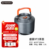 火枫盛宴XT2聚能茶壶咖啡壶 户外野营野炊集热烧开水壶露营装备 盛宴XT2水壶