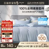 百丽丝水星家纺出品床上四件套纯棉100%全棉四件套床品被套床单套件1.5m床