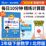 阳光同学 2026春新计算小达人 数学 二年级下册北师大版同步教材练习册计算口算题训练作业本