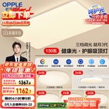 欧普（OPPLE）护眼吸顶灯客厅大灯可调色高显指LED照明简约灯具灯饰套餐9包安装