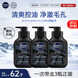 妮维雅（NIVEA）男士洗面奶保湿收缩毛孔深黑DEEP控油细致毛孔洁面三支套装