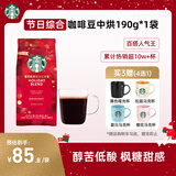 星巴克（Starbucks）精品烘焙咖啡豆100%阿拉比卡豆节日综合190g中烘黑咖啡