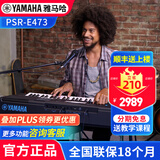 雅马哈（YAMAHA）电子琴PSR E473 EW425专业61键成人教学演奏家用乐队演出弹唱键盘 E473（61键）+官方标配