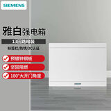 西门子（SIEMENS）电箱配电箱 家用强电箱弱电箱 空气开关漏电保护器开关盒暗装盒子 13回路（白色）