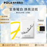 POLA日本原装进口POLA宝丽美白丸 全身焕白祛黄提亮美容 口服防晒 180粒