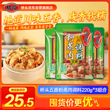 桥头 重庆五香粉蒸肉米粉肉粉蒸排骨调料微微辣220g*3