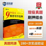 新航道 9分达人雅思写作宝典 2019—2023年雅思写作全新考题 