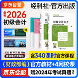 备考2026年初级会计官方教材 会计初级2025教材 会计实务和经济法基础全套4本经济科学出版社正版财政部编可搭初级会计师职称初会东奥轻1轻松过关一