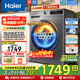 海尔（Haier）滚筒洗衣机【国家补贴享8折】全自动10公斤家用大容量超薄机身双喷淋除菌变频洗烘一体机以旧换新 20年防生锈+烘干+防过敏蒸汽洗+1.1高洗净比
