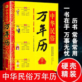 中华民俗万年历 (1930-2120)任宪宝中国民俗文化中国历史知识实用工具书老黄历靖节文化抖音同款 中华民俗万年历（精）