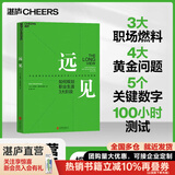 【湛庐】远见 如何规划职业生涯3大阶段 职场远见书 带你用远见思维规划职业生涯的三大阶段