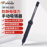 拓伏锐（TOPFORZA）强力型手动吸锡器防静电吸锡枪吸锡泵电子焊接除锡工具DP-001-ESD