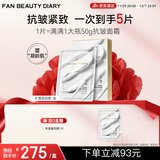 FAN BEAUTY DIARY范冰冰同款胜肽凝时抗皱乳霜面颈膜50g*4片 fanbeauty细腻凝龄