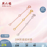 周六福18K金O字延长链彩金三色可选生日礼物 黄18K金约5cm 可调节