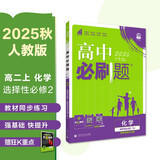 2026高中必刷题 高二上 化学 选择性必修 第二册 人教版 教材同步练习册 理想树图书