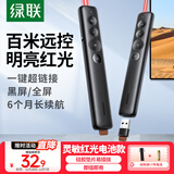 绿联翻页笔 红光激光笔PPT多媒体课件教学投影笔教师用演讲笔遥控笔 无线演示翻页器电子教鞭50654