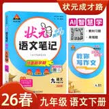 26春状元笔记 初中语文九年级下册 人教版 初中9年级知识点讲解教材解读解析同步视频课课堂笔记学霸笔记作文技法指导写作素材AI智慧学状元成才路