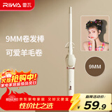 雷瓦（RIWA）卷发棒 可爱羊毛卷9mm小尺寸电卷棒卷发神器刘海烫发韩式大波浪ins可爱羊毛卷卷发器RB-8100S-09