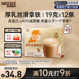 雀巢（Nestle）咖啡浓系列厚乳丝滑拿铁速溶咖啡三合一减蔗糖冲调饮品19g*12条