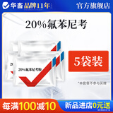 华畜 兽药氟苯尼考粉兽用猪鸡鸭鹅呼吸道病感冒浆膜炎肠炎药 5袋 【送4斤清温扶正】20%氟苯