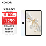 荣耀平板9标准版 12.1英寸平板电脑 8+128GB 2.5K护眼全面屏 专业教育守护 沐光白