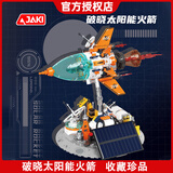 佳奇科技（JAKI）赛博破晓地球仪积木6-12-15岁拼装模型摆件儿童玩具男孩生日礼物9 破晓太阳能火箭【无需电池,太阳能转动】 8十10岁7-14高端摆件实用小众创意高难度拼图