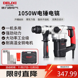 德力西电气电锤电镐电钻多功能冲击钻家用大功率混凝土工业级电镐1050W