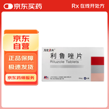 [万全力太] 利鲁唑片50mg*60片/盒 品牌直供 大品规超实惠