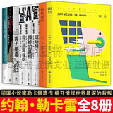 约翰·勒卡雷作品集 柏林谍影/银景/战场特工/微妙的真相/夜班经理/鸽子隧道/间谍的遗产/我们这种叛徒 约翰·勒卡雷作品 规格可选 【全集8册】