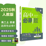 2026高中必刷题 高二上 历史 选择性必修 第一册 教材同步练习册 理想树图书