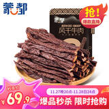 蒙都 超干粗条牛肉干 原味200g 约九成风干 零食 肉干肉脯 清真