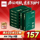 得力（deli）辉铂A4打印纸 70g500张*8包一箱 顺滑细腻 双面打印复印纸 整箱4000张7784【品质升级】
