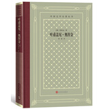 叶甫盖尼·奥涅金（精装 网格本 人文社外国文学名著丛书） 小说