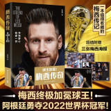 梅西传奇（梅西终极加冕球王！2022阿根廷世界杯冠军！一本值得收藏的梅西传记！超值三张梅西海报，精选超百张梅西照片！）