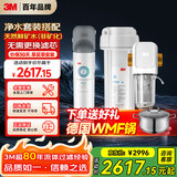 3M家用净水器0废水直饮矿物质2.4升大流量DWS2500CN型+3M家用前置净水器MODERN-40GR全屋净水套装