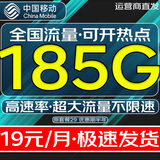 中国移动流量卡纯流量上网卡全国通用流量不限速4G5G大流量卡手机卡电话卡学生大王卡 星速卡丨超大流量19元185G超大流量高速率发全国