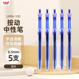 uni三菱 uni-ball UMN-105按动蓝色中性笔高颜值0.5mm蓝笔签字笔商务学生考试水笔水性笔套装 5支