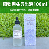 TNL植物黑头导出液+毛孔紧致精华液不含果酸黑头白头油脂粒非常好用 植物黑头导出液100ml