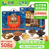 首粮山珍海味礼盒508g海鲜干货菌类蘑菇大礼包春节年货高档礼品送长辈