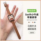 MSSM适用苹果手表表带女款小蛮腰真皮apple watch表带iwatch Ultra3/S11/10/9/8/Se3 浅棕色38/40/41mm