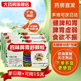 [天天乐]四味脾胃舒颗粒 10g*15袋 3盒装 健脾和胃消食止痛 脾胃虚弱食欲不振 伤食腹泻小儿疳积 脾胃好&吃饭香&身体棒