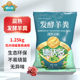 德沃多内蒙古羊粪发酵肥1250g农家花卉花肥料园艺蔬菜绿植盆栽羊粪肥