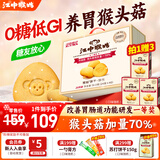 江中猴姑饼干猴头菇酥性养胃饼干营养休闲零食老人孕妇高钙礼品礼盒送长辈 【0糖低GI】0糖三分甜960g