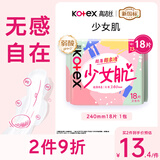 高洁丝【柔滑呵护】少女肌卫生巾240mm18片日用姨妈巾京东自营官方旗舰