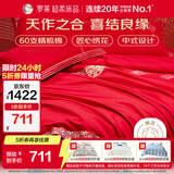 罗莱家纺 结婚红色四件套 纯棉婚庆床品新婚床上用品 1.8米床