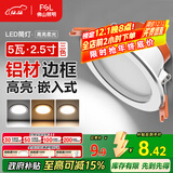 FSL佛山照明LED筒灯铝材三色过道嵌入式孔灯5W白玉银边开孔75-85mm