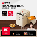 海氏（Hauswirt）A5全自动面包机家用多功能智能早餐和面发酵烘焙烤吐司三明治机国家补贴姜妍同款 奶米白【限时国补】
