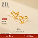 周生生永系列 小桃心黄金耳钉 足金爱心心形线条百搭耳饰 68738E定价