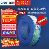 正泰（CHNT）电线电缆铜芯家用电线国标电源线 单芯铜线 BV1.5平方绿色100米